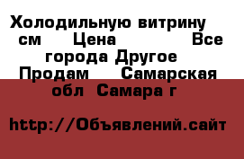 Холодильную витрину 130 см.  › Цена ­ 17 000 - Все города Другое » Продам   . Самарская обл.,Самара г.